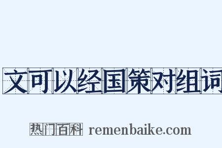 文可以经国策对组词是什么意思的图片